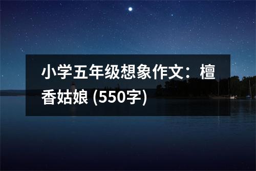 小學五年級想象作文：檀香姑娘 (550字)