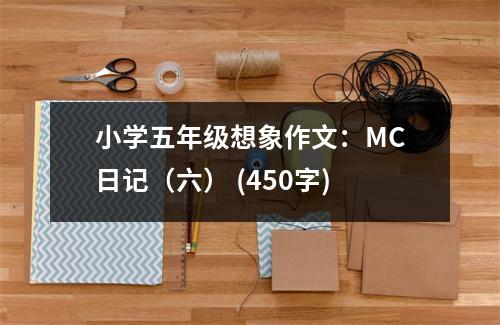 小學五年級想象作文：MC日記（六） (450字)
