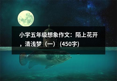 小學(xué)五年級想象作文：陌上花開，清淺夢（一） (450字)