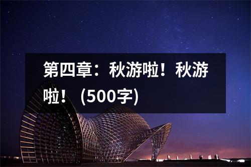 第四章：秋游啦！秋游啦！ (500字)