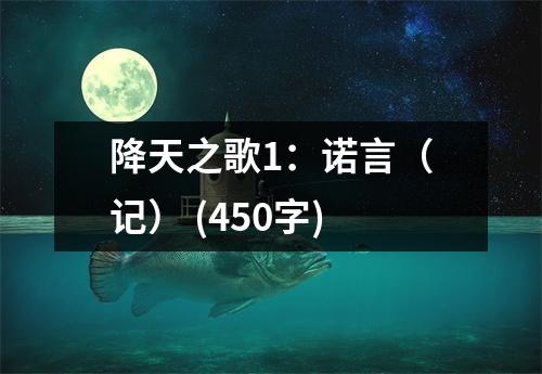 降天之歌1：諾言（記） (450字)