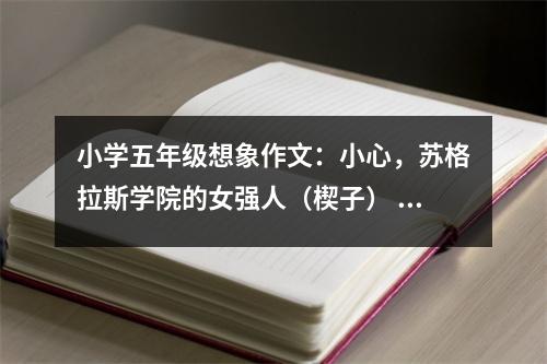 小學(xué)五年級(jí)想象作文：小心，蘇格拉斯學(xué)院的女強(qiáng)人（楔子） (550字)
