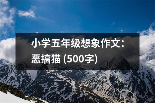 小學(xué)五年級想象作文：惡搞貓 (500字)