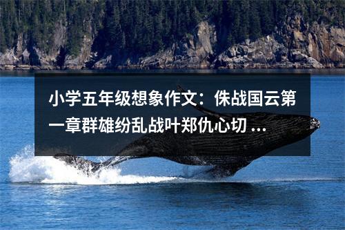 小學(xué)五年級想象作文：侏戰(zhàn)國云第一章群雄紛亂戰(zhàn)葉鄭仇心切 (600字)