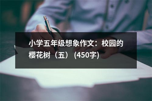 小學(xué)五年級(jí)想象作文：校園的櫻花樹(shù)（五） (450字)
