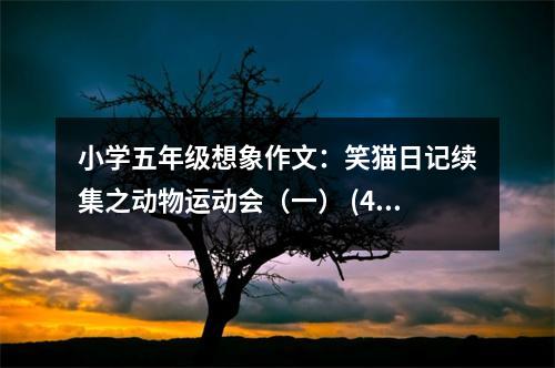 小學(xué)五年級想象作文：笑貓日記續(xù)集之動(dòng)物運(yùn)動(dòng)會(huì)（一） (450字)
