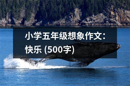 小學(xué)五年級想象作文：快樂 (500字)