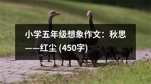 小學(xué)五年級想象作文：秋思——紅塵 (450字)