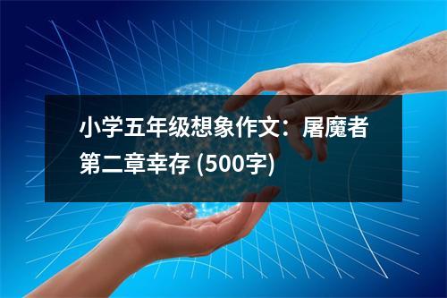 小學(xué)五年級想象作文：屠魔者第二章幸存 (500字)