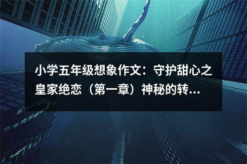 小學五年級想象作文：守護甜心之皇家絕戀（第一章）神秘的轉學生 (600字)