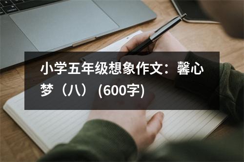 小學(xué)五年級(jí)想象作文：馨心夢(mèng)（八） (600字)
