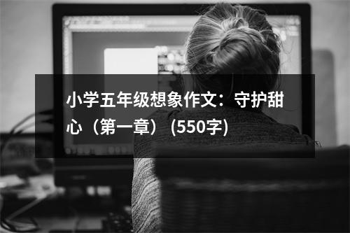 小學(xué)五年級想象作文：守護(hù)甜心（第一章） (550字)