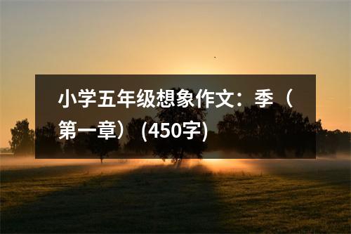 小學(xué)五年級想象作文：季（第一章） (450字)