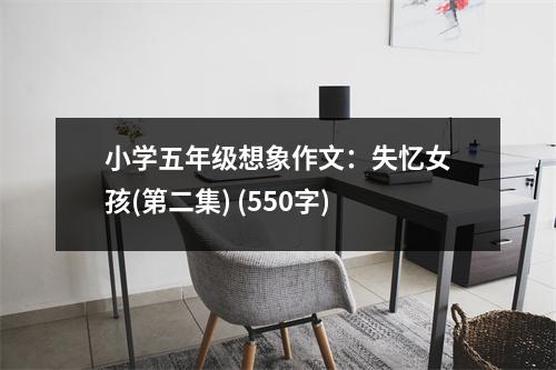 小學(xué)五年級(jí)想象作文：失憶女孩(第二集) (550字)