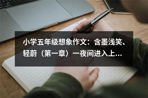 小學(xué)五年級想象作文：含墨淺笑、輕蔚（第一章）一夜間進入上流社會？ (450字)