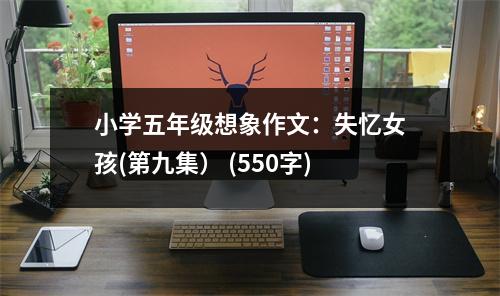 小學五年級想象作文：失憶女孩(第九集） (550字)