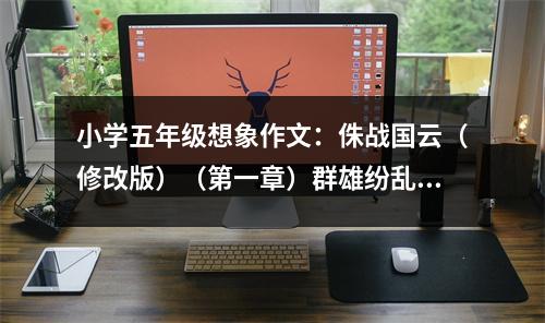 小學(xué)五年級想象作文：侏戰(zhàn)國云（修改版）（第一章）群雄紛亂戰(zhàn)葉鄭仇心切 (400字)