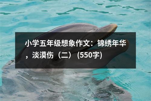 小學(xué)五年級想象作文：錦繡年華，淡漠傷（二） (550字)