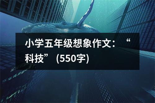小學五年級想象作文：“科技” (550字)