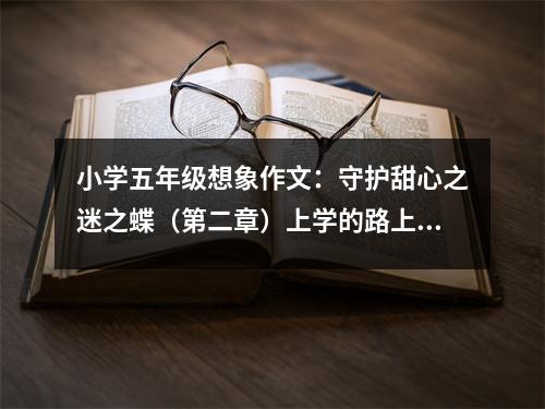 小學(xué)五年級想象作文：守護甜心之迷之蝶（第二章）上學(xué)的路上 (450字)