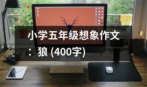 小學(xué)五年級(jí)想象作文：狼 (400字)