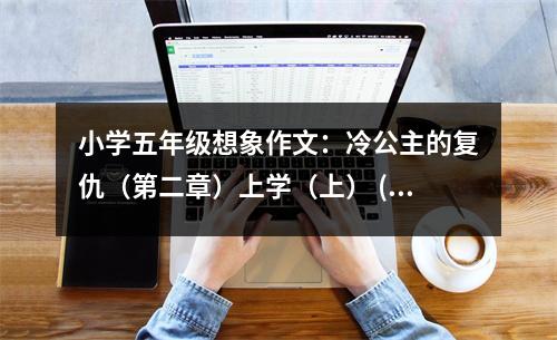 小學(xué)五年級(jí)想象作文：冷公主的復(fù)仇（第二章）上學(xué)（上） (450字)