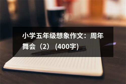 小學(xué)五年級(jí)想象作文：周年舞會(huì)（2） (400字)