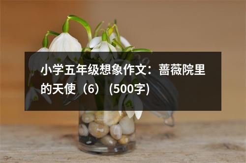 小學(xué)五年級(jí)想象作文：薔薇院里的天使（6） (500字)