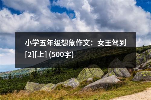 小學(xué)五年級(jí)想象作文：女王駕到[2][上] (500字)