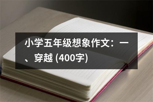 小學五年級想象作文：一、穿越 (400字)