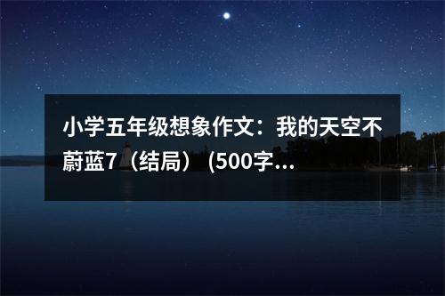 小學五年級想象作文：我的天空不蔚藍7（結局） (500字)