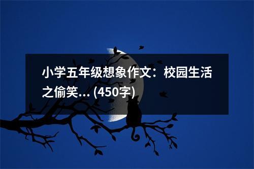 小學五年級想象作文：校園生活之偷笑... (450字)