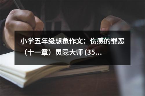 小學(xué)五年級(jí)想象作文：傷感的罪惡（十一章）靈隱大師 (350字)
