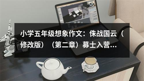 小學(xué)五年級(jí)想象作文：侏戰(zhàn)國云（修改版）（第二章）募士入營擂臺(tái)見分曉 (500字)