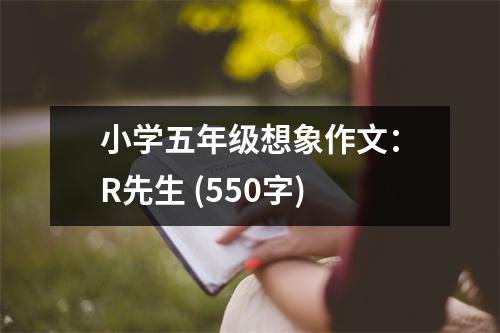 小學(xué)五年級(jí)想象作文：R先生 (550字)