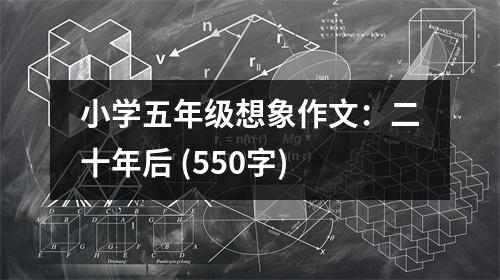 小學(xué)五年級想象作文：二十年后 (550字)