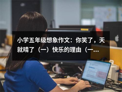 小學(xué)五年級想象作文：你笑了，天就晴了（一）快樂的理由（一）墜落的開始 (450字)