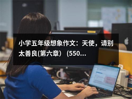 小學(xué)五年級(jí)想象作文：天使，請(qǐng)別太善良(第六章） (550字)