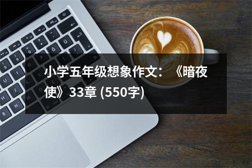小學(xué)五年級想象作文：《暗夜使》33章 (550字)