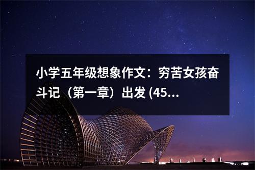 小學(xué)五年級(jí)想象作文：窮苦女孩奮斗記（第一章）出發(fā) (450字)