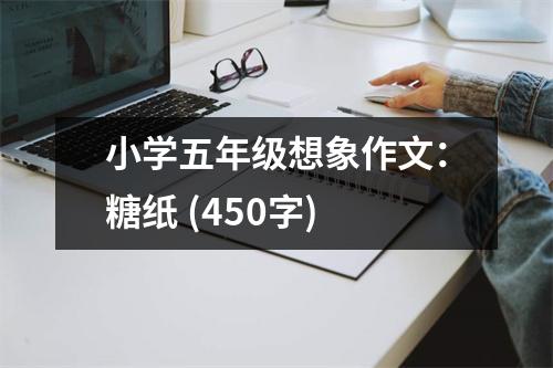 小學(xué)五年級想象作文：糖紙 (450字)