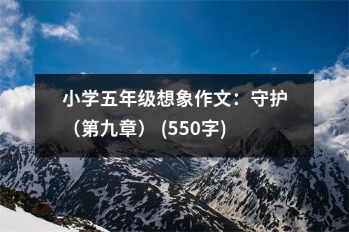 小學五年級想象作文：守護（第九章） (550字)