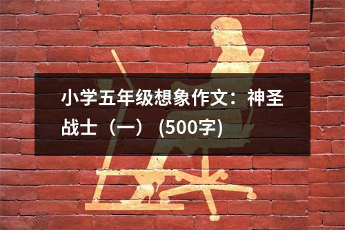 小學(xué)五年級(jí)想象作文：神圣戰(zhàn)士（一） (500字)