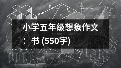 小學(xué)五年級(jí)想象作文：書 (550字)