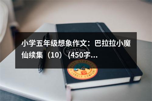 小學(xué)五年級(jí)想象作文：巴拉拉小魔仙續(xù)集（10） (450字)