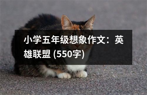 小學(xué)五年級(jí)想象作文：英雄聯(lián)盟 (550字)