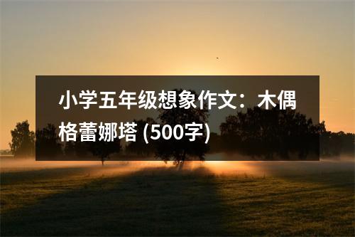 小學(xué)五年級想象作文：木偶格蕾娜塔 (500字)