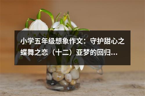 小學(xué)五年級(jí)想象作文：守護(hù)甜心之蝶舞之戀（十二）亞夢(mèng)的回歸 (450字)