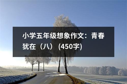 小學五年級想象作文：青春猶在（八） (450字)