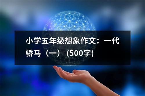 小學五年級想象作文：一代驕馬（一） (500字)